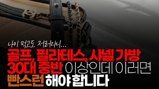 ※시청자댓글 인스타 사진에 골필샤  골프 필라테스 샤넬 가방 30대 중반 이상인데 이러면 빤스런 해야 합니다 [upl. by Nylatsyrc]