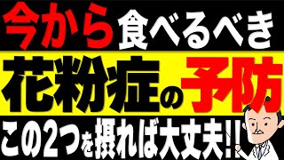 【花粉症】今すぐ食べて！花粉症を治す食べ物2選とスーパー栄養素 [upl. by Niabi]