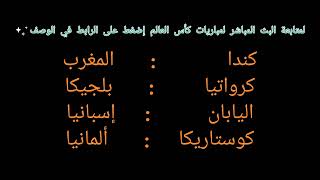 البث المباشر لمباريات كأس العالم قطر كندا المغرب كرواتيا بلجيكا اليابان إسبانيا كوستاريكا ألمانيا [upl. by Atsirhc689]