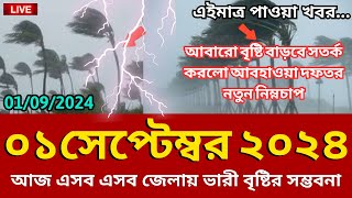 আবহাওয়ার খবর আজকের 1 September 2024 Bangladesh weather Report [upl. by Eahsed]