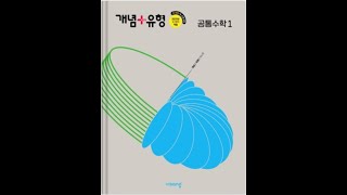 2022 개정 개념플러스유형 공통수학1 나머지정리 인수분해 4강 [upl. by Aihc]