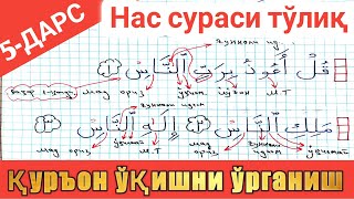 қурон ўқишни ўрганиш 5дарс  Нас сурасини ўрганамиз Quron oqishni organish 5dars  Nas surasi [upl. by Jezabelle]