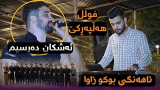 Ashkan Darsim  Halparke  Ahangi Bwkw Zawa  Music  Ahmad Sardar [upl. by Larimor]