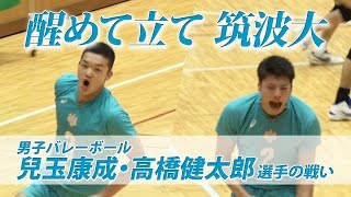 【全日本インカレ開幕SP 2016】醒めて立て 筑波大｜男子バレーボール 兒玉康成・高橋健太郎 選手の戦い [upl. by Itnavart]