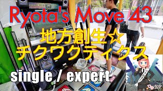 Ryotas Move 43  Chihou Sousei Chikuwactics single  expert [upl. by Lehman]