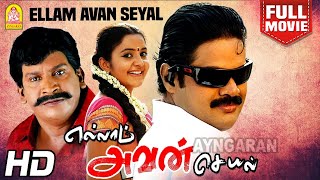 Ellam Avan Seyal HD Full Movie  எல்லாம் அவன் செயல்  RK  Vadivelu  Bhama [upl. by Annalee]