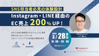 【ブランド責任者必見】Instagram・LINE経由のEC売上200UP！～アパレルECアカデミー特別講義～ [upl. by Remsen]