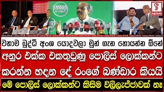 අනුර එක්ක එකතුවුණු පොලිස් ලොක්කන්ට කරන්න හදන දේ රංගේ බණ්ඩාර කියයි [upl. by Pool]