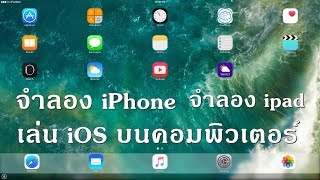 โปรแกรมจำลอง iOS บน windows quotจำลอง ipad จำลอง iPhone บนPCวินโดว์quot2019 [upl. by Darsie232]