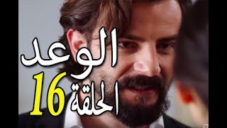 مسلسل الوعد الحلقة 16 Alwa3d  Yemin [upl. by Odlopoel]