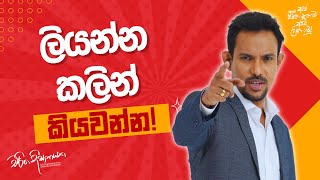 ලියන්න කලින් කියවන්න [upl. by Kenwee582]