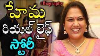 Hema Real Life Story  Tollywood Character Actress Hema Biography amp Family Background  News Mantra [upl. by Florio]