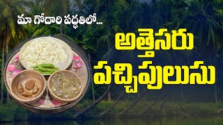 Traditional అత్తెసరు పచ్చిపులుసు  Attesaru Pachilusu  Godari Pilla MaHa [upl. by Redmund]