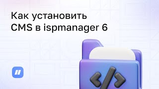 Как установить CMS в панели ispmanager 6 [upl. by Betty440]