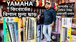 Keyboard Price In BD 2023🎹Biggest Musical Instrument Market In Dhaka Bangladesh 🔥🔥🔥 [upl. by Steffen]