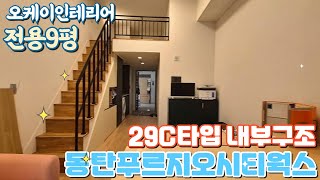 동탄신도시 송동 동탄푸르지오시티웍스 29c타입 내부구조 소개영상 오케이인테리어 푸르지오시티웍스 라이브오피스 업무시설 [upl. by Eadrahs]