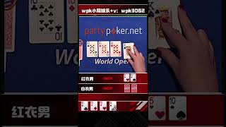 四条怎么才能吃满呢？x1poker 德扑 shotrs wpk 扑克 德州扑克 [upl. by Alard600]