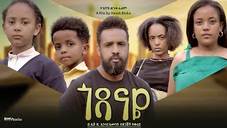 ጎዳናዬ  Ethiopian Movie Godanaye 2024 Full Length Ethiopian Film Godanaye 2024 [upl. by Arac]