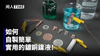 如何自製電鍍銅鎳液，最簡單電鍍方案！ [upl. by Bury]