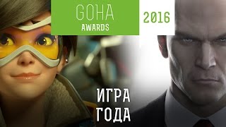 GOHA AWARDS 2016 — Номинация ИГРА ГОДА [upl. by Tillman]