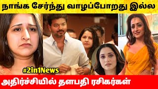 நாங்க சேர்ந்து வாழப்போறது இல்ல அதிர்ச்சி தந்த Thalapathy Vijay Sangeetha divorce  GOAT [upl. by Vincenty]