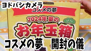 【福袋2024】ヨドバシカメラ 2024年夢のお年玉箱「コスメの夢」 [upl. by Nauh]