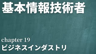 【基本情報技術者 chapter19 ビジネスインダストリ】学習インプット用 [upl. by Donia458]