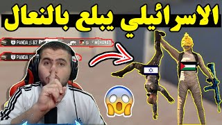 ابو سروال يضرب من جديد ويجلد الاسرائيلي باندا 😱😱 ببجي موبايل PUBG MOBILE [upl. by Corrine]