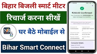 Bihar Bijli Smart Meter Recharge Kaise Kare  Bihar Smart Electricity Recharge  Digital Meter New [upl. by Ahsielat]