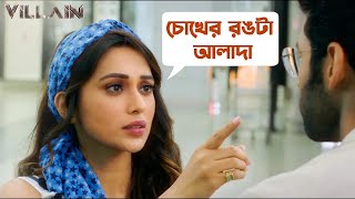 চোখের রঙটা আলাদা  Ankush Hazra  Mimi Chakraborty  Villain  Bengali Movie Scene  SVF Movies [upl. by Saibot]