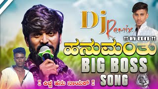 ❤️‍🩹ಬಿಗ್ ✨ ಬಾಸ್ 🎧 ಹನುಮಂತ 🚩 ಡಿಜೆ 👑ರಿಮಿಕ್ಸ್ 💝Big 🎧Boss 🎵 Song 🥰Kiccha ❤️‍🔥Hanu 💛 Nayak 🔥 [upl. by Aydidey767]