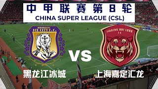 【中甲直播 】黑龙江冰城VS上海嘉定汇龙｜4282024｜中国足球LIVE 1080pHeilongjiang Ice City FCVS Shanghai [upl. by Lednor]