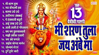 नवरात्री स्पेशल  १३ गाजलेली देवीची गाणी  मी शरण तुला अंबे मा  13 Devi Bhakti Geete Marathi [upl. by Happ]