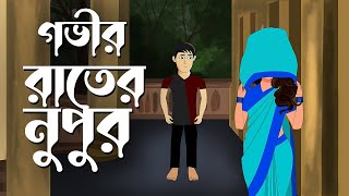 Govir Raater Nupur  Bhuter Cartoon  গভীর রাতের নুপুর  Bengali Horror Story  Bhuter Golpo PAS [upl. by Mathew]