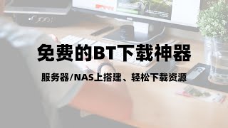 服务器搭建qBittorrent，超好用的bt种子下载神器磁力链接下载神器qBittorrent，简单的设置，超多的限制级资源，非常适合nas上安装一瓶奶油 [upl. by Freyah]