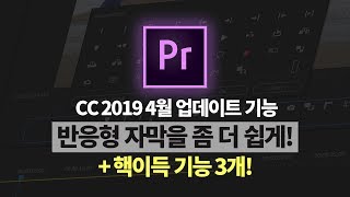 프리미어프로 cc 2019 4월 업데이트 꿀기능 소개 더욱 쉬워진 반응형 자막 만들기  글자테두리 복수생성  가이드라인 추가 [upl. by Katlin514]