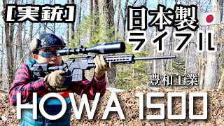 実銃 HOWA1500 日本製のボルトアクション [upl. by Amabil377]