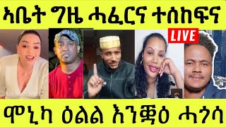 ነሹ መጸ መጸ ኡይይ ኣታ ሓፈርና ተሰከፍና ሞኒካ ምስ ሰብኣያ መርዓ ፊልማዊት ተቖጺሩ [upl. by Korie]