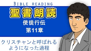 聖書朗読『使徒行伝11章』キリスト教福音宣教会CGM [upl. by Esilanna531]