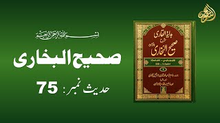 Sahih Bukhari Hadees No75  Hadees Nabvi in Urdu  AlTaqwa hadees sahihbukhari [upl. by Basilio]