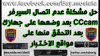 حل مشكلة عدم اتصال السيرفر cccamiptv بعد وضعها على جهازالاستقبال [upl. by Eerized]