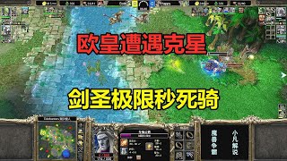 剑圣极限秒死骑，欧皇遭遇克星，惊出一身冷汗！魔兽争霸3 [upl. by Donielle689]