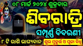 Sibaratri 08 March 2024  ସମ୍ପୂର୍ଣ୍ଣ ବିବରଣୀ  Sivaratri Odia  Jagara 2024 [upl. by Sihonn821]