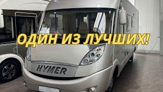 ОБЗОР ОДНОГО ИЗ САМЫХ КАЧЕСТВЕННЫХ АВТОДОМОВ HYMERКатегория B [upl. by Condon]