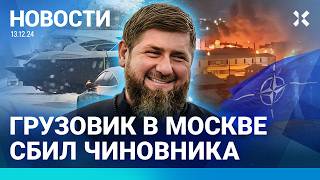 ⚡️НОВОСТИ  НОВАЯ АВАРИЯ СУПЕРДЖЕТА  ГРУЗОВИК В МОСКВЕ СБИЛ ЧИНОВНИКА СОЛДАТ РАССТРЕЛЯЛ СОСЛУЖИВЦА [upl. by Elish878]