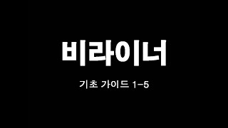 비라이너 기초가이드 15 [upl. by Telocin]