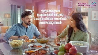 ഇഷ്ടക്കേടുകൾ ഇഷ്ടങ്ങളായി മാറുന്നു ചേരുന്ന ജീവിത പങ്കാളിയെ കണ്ടെത്തുമ്പോൾ  ChavaraMatrimonycom [upl. by Xaviera]