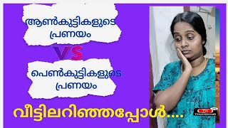 ആൺകുട്ടികളുടെ പ്രണയം VS പെൺകുട്ടികളുടെ പ്രണയം വീട്ടിലറിയുമ്പോൾ josh with jo [upl. by Hughmanick]