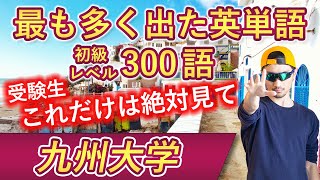 【九州大学】過去最も多く出た初級英単語TOP300（2024年度入試版） [upl. by Hsitirb]