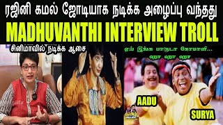 ரஜினி கமல் ஜோடியாக நடிக்க அழைப்பு வந்தது I MADHUVANTHI INTERVIEW TROLLkptroll madhuvanthitroll [upl. by Corin]